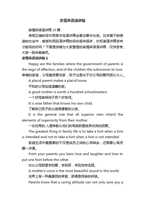 亲情英语演讲稿