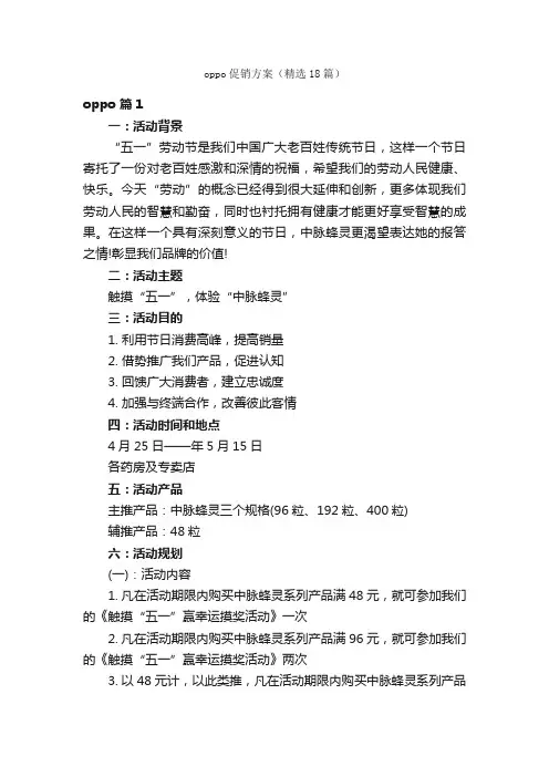 oppo促销方案（精选18篇）