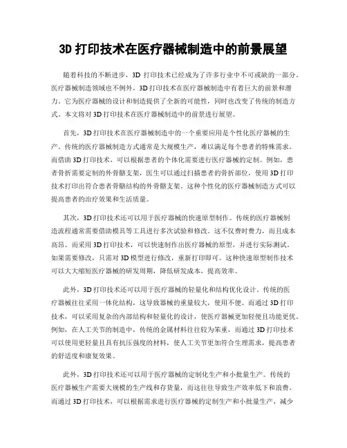 3D打印技术在医疗器械制造中的前景展望