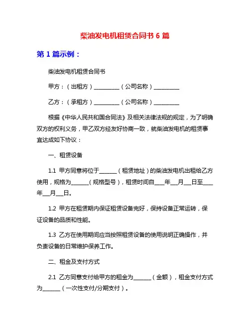 柴油发电机租赁合同书6篇