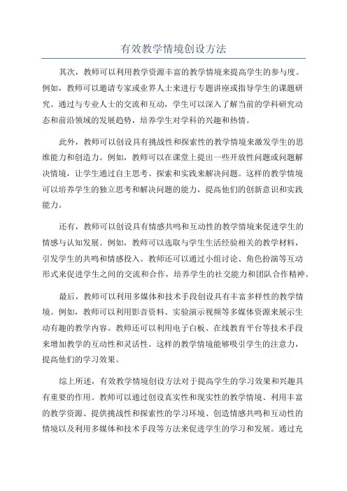 有效教学情境创设方法