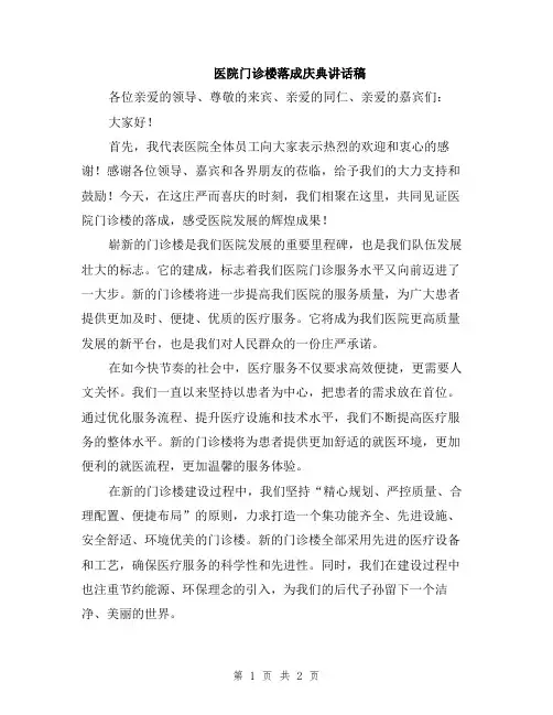 医院门诊楼落成庆典讲话稿