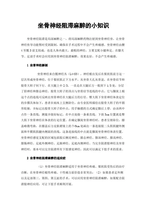 坐骨神经阻滞麻醉的小知识
