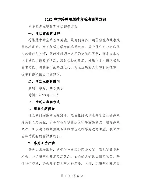 2023中学感恩主题教育活动部署方案