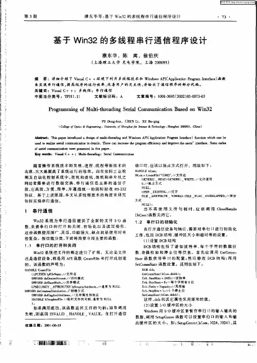 基于Win32的多线程串行通信程序设计
