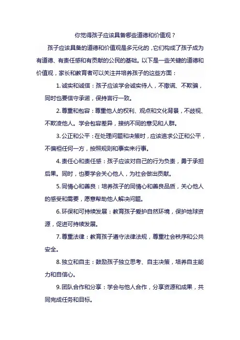 你觉得孩子应该具备哪些道德和价值观？