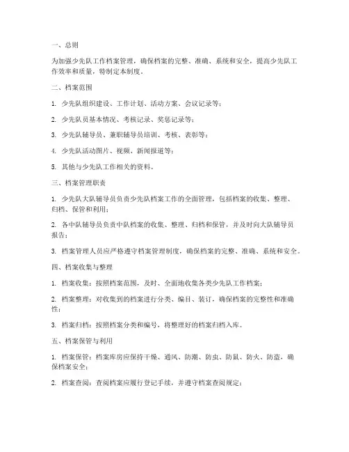 少先队工作档案管理制度