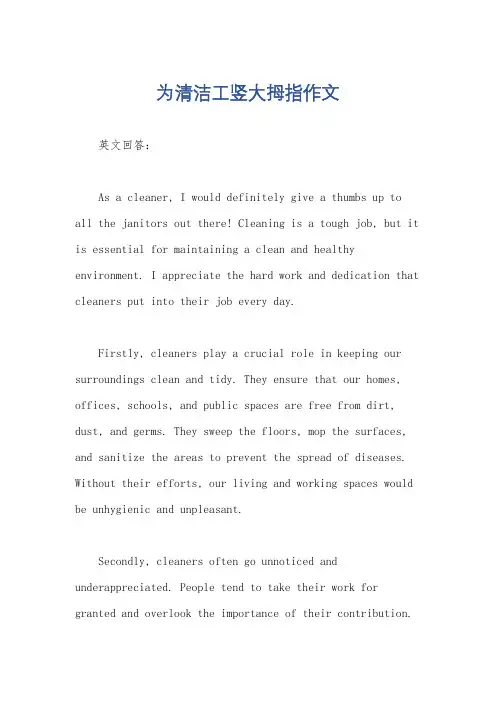 为清洁工竖大拇指作文