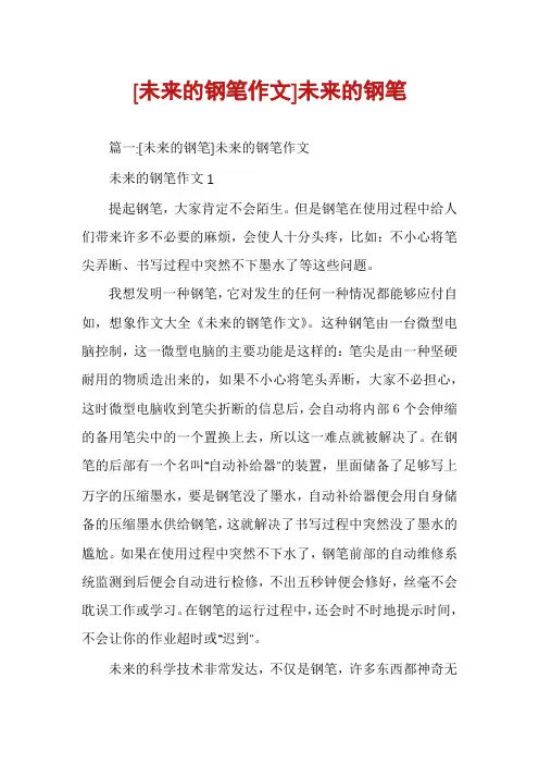 [未来的钢笔作文]未来的钢笔