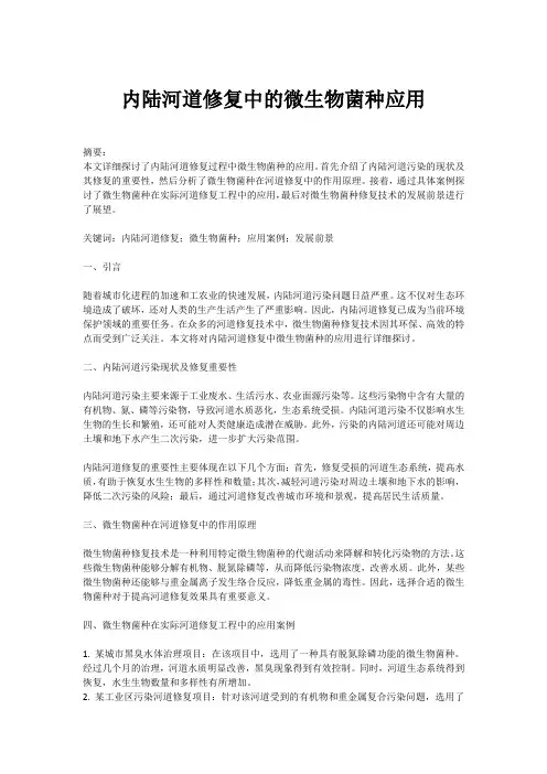 内陆河道修复用菌种