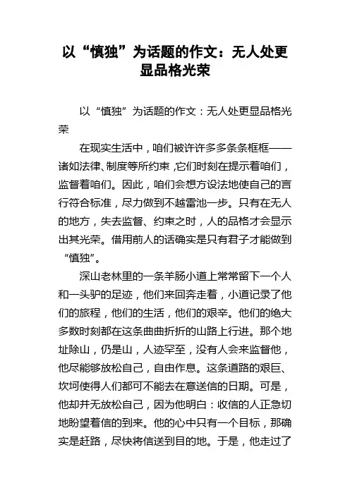 以“慎独”为话题的作文：无人处更显品格光荣