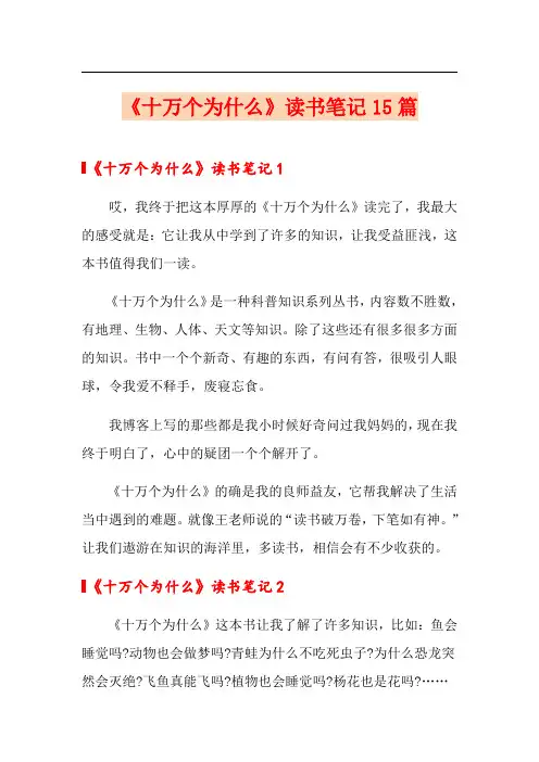 《十万个为什么》读书笔记15篇