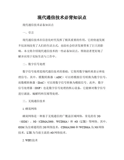 现代通信技术必背知识点