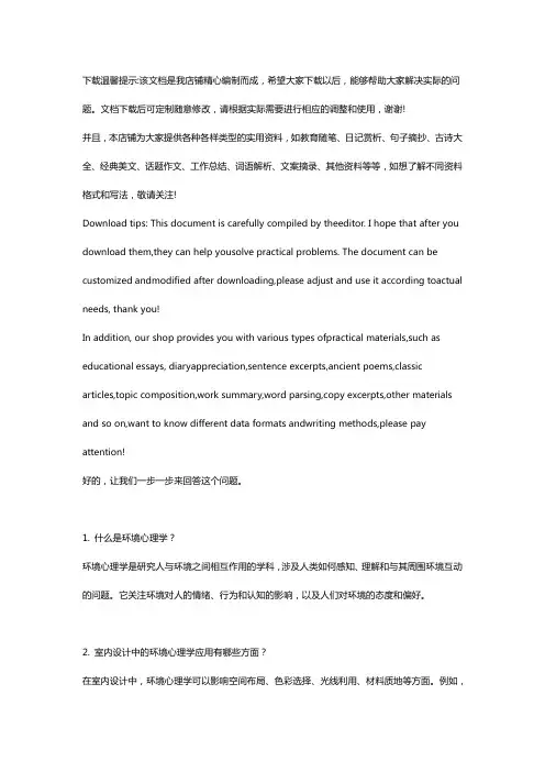 环境心理学在室内设计中的应用