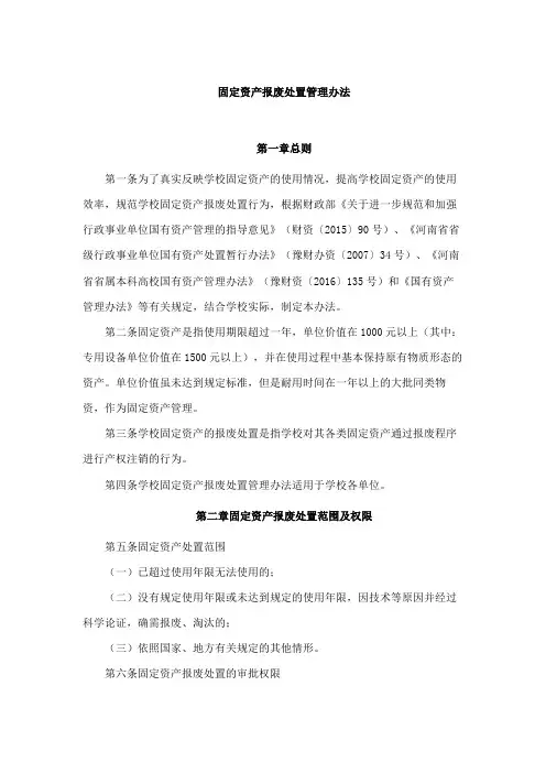 固定资产报废处置管理办法