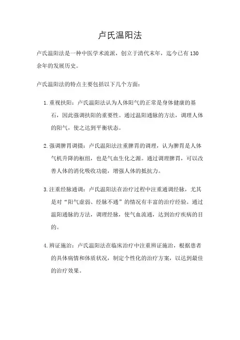卢氏温阳法