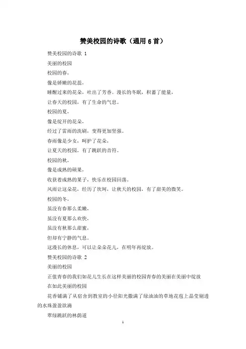 赞美校园的诗歌(通用6首)