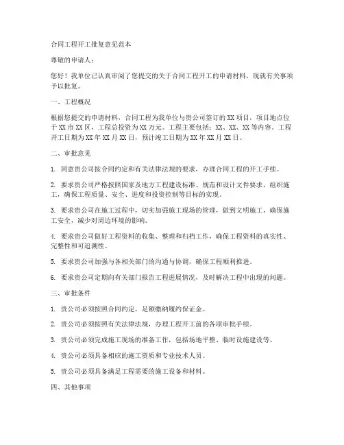 合同工程开工批复意见范本