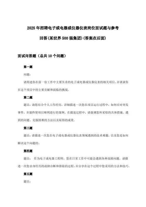 电子或电器或仪器仪表岗位招聘面试题与参考回答(某世界500强集团)2025年