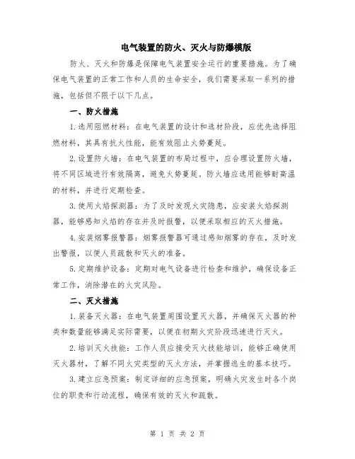 电气装置的防火、灭火与防爆模版