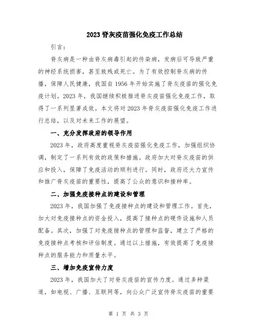 2023脊灰疫苗强化免疫工作总结