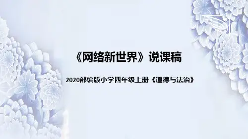 统编版小学道德与法治四年上册《网络新世界》说课稿(附板书)课件PPT