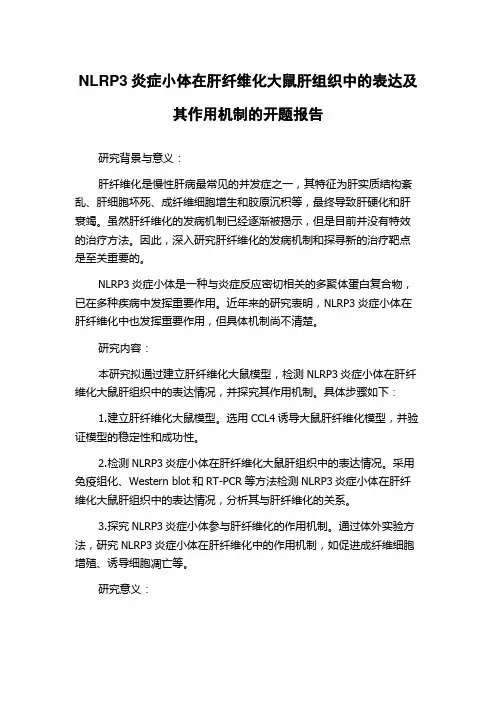 NLRP3炎症小体在肝纤维化大鼠肝组织中的表达及其作用机制的开题报告
