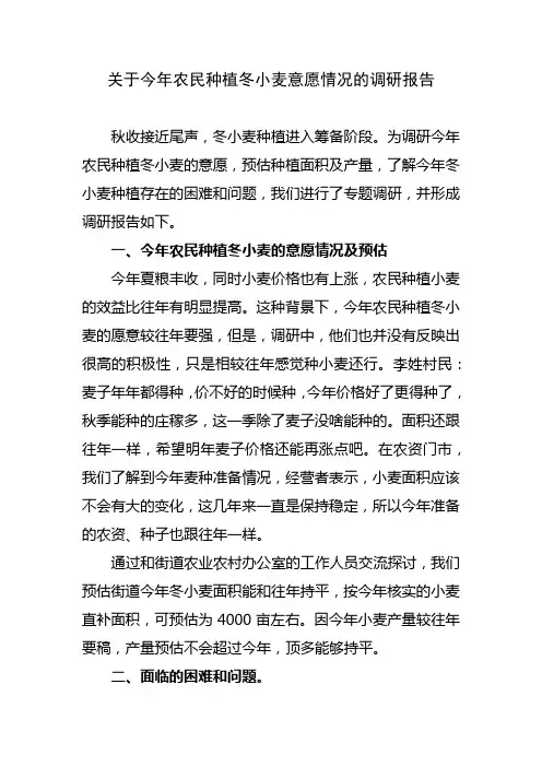 关于今年农民种植冬小麦意愿情况的调研报告