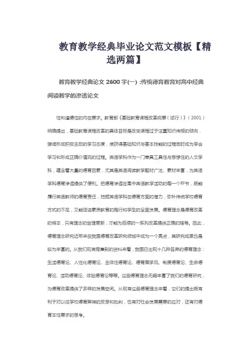 教育教学经典毕业论文范文模板【精选两篇】