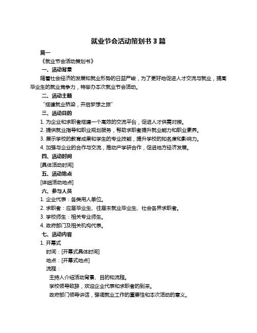 就业节会活动策划书3篇