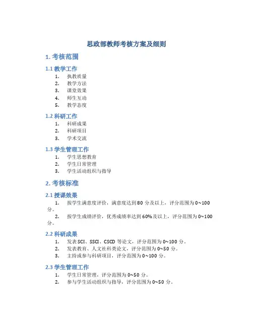 思政部教师考核方案及细则