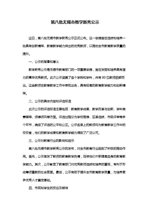 第八批无锡市教学新秀公示