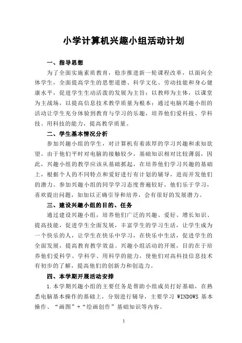 小学计算机兴趣小组活动计划