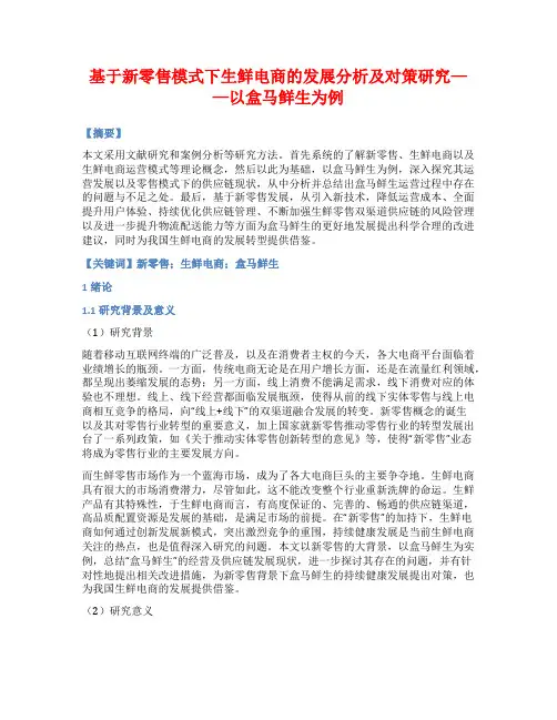 基于新零售模式下生鲜电商的发展分析及对策研究——以盒马鲜生为例