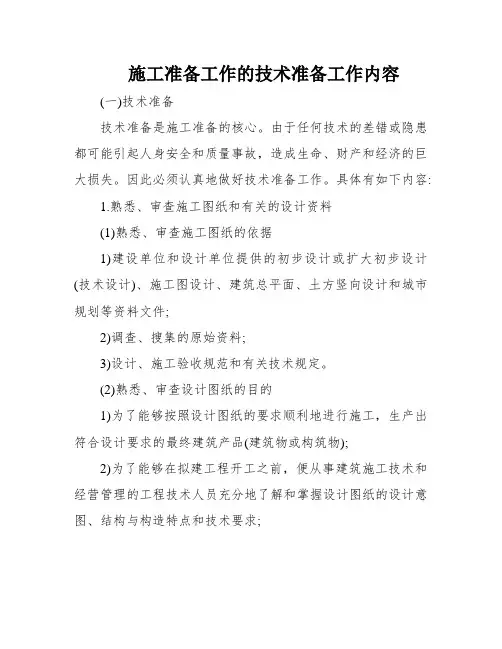 施工准备工作的技术准备工作内容