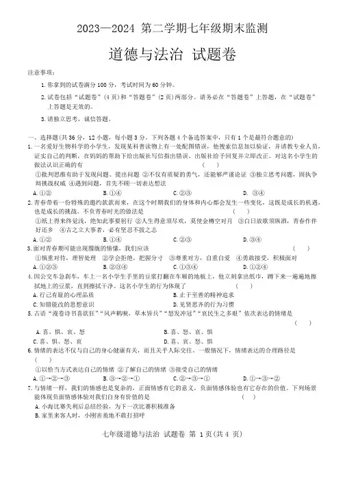 安徽省蚌埠市淮上区2023-2024学年七年级下学期7月期末道德与法治试题(含答案)