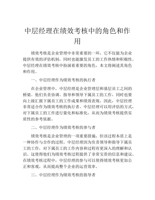 中层经理在绩效考核中的角色和作用