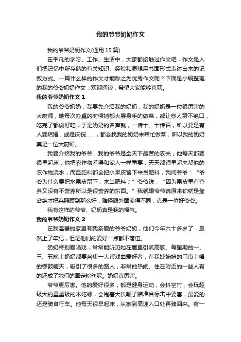 我的爷爷奶奶作文（通用15篇）