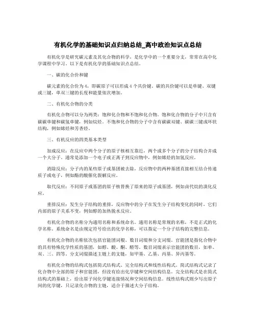 有机化学的基础知识点归纳总结_高中政治知识点总结