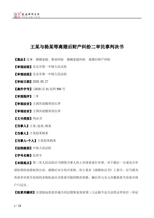 王某与杨某等离婚后财产纠纷二审民事判决书