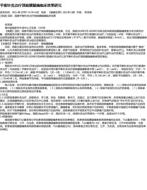 平衡针灸治疗颈肩腰腿痛临床效果研究