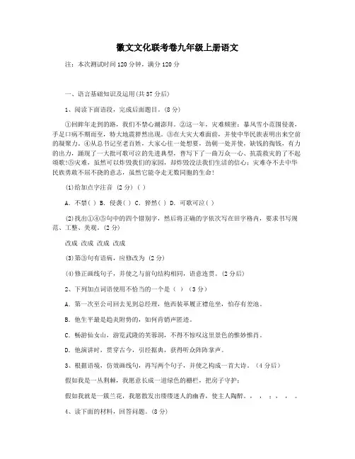 徽文文化联考卷九年级上册语文
