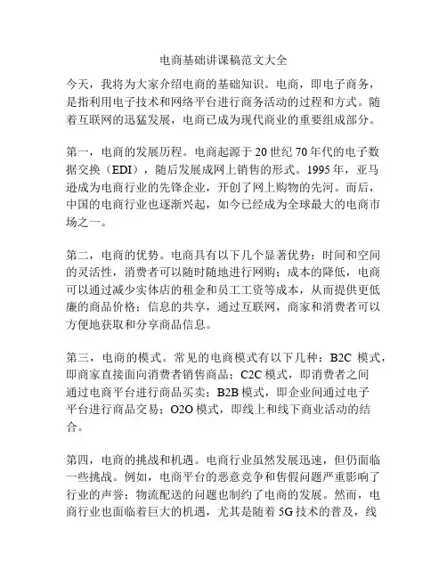 电商基础讲课稿范文大全