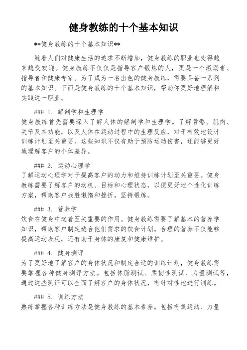 健身教练的十个基本知识