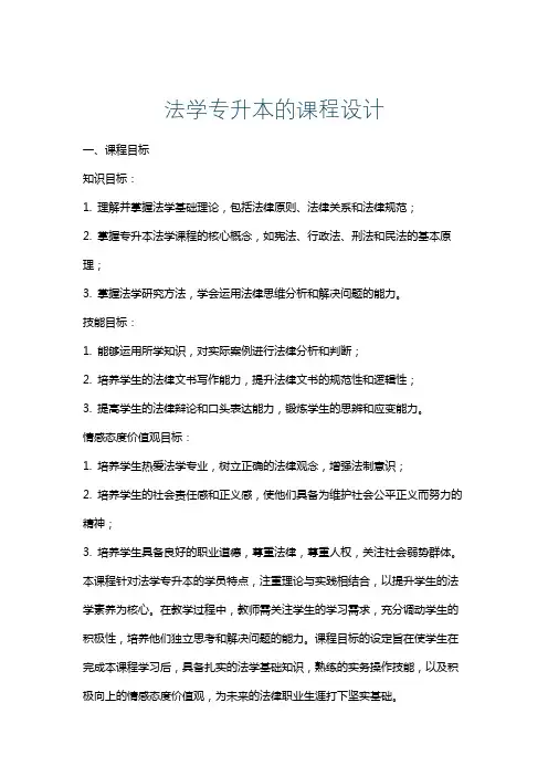 法学专升本的课程设计