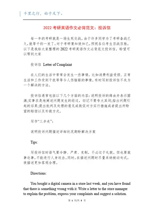 2022考研英语作文必背范文：投诉信