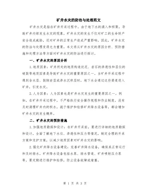 矿井水灾的防治与处理范文