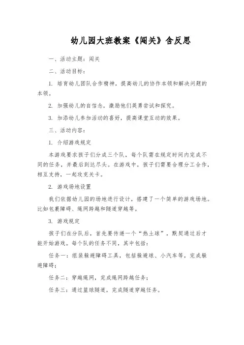 幼儿园大班教案《闯关》含反思