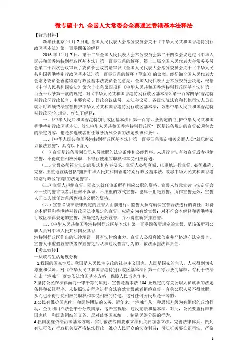 高考政治 时政热点微专题(第三集)十九 全国人大常委会全票通过香港基本法释法