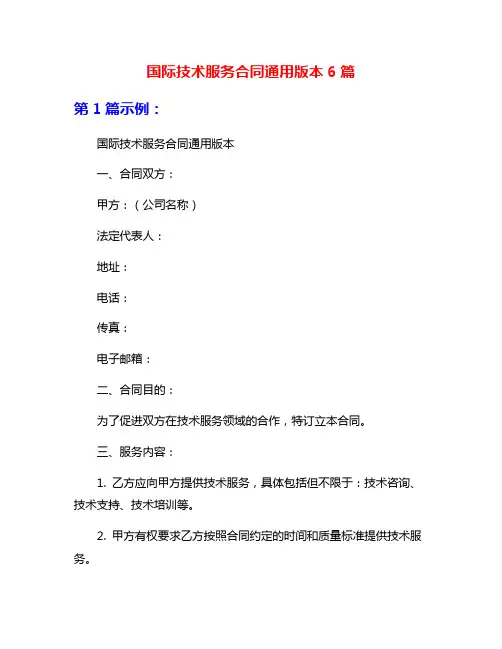 国际技术服务合同通用版本6篇